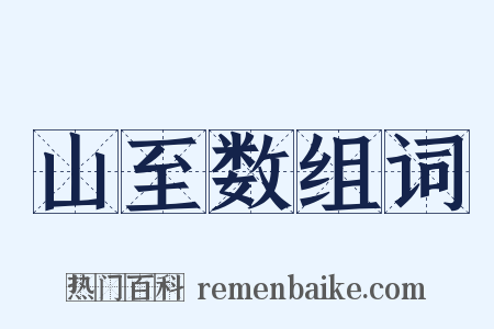 山至数组词是什么意思的图片